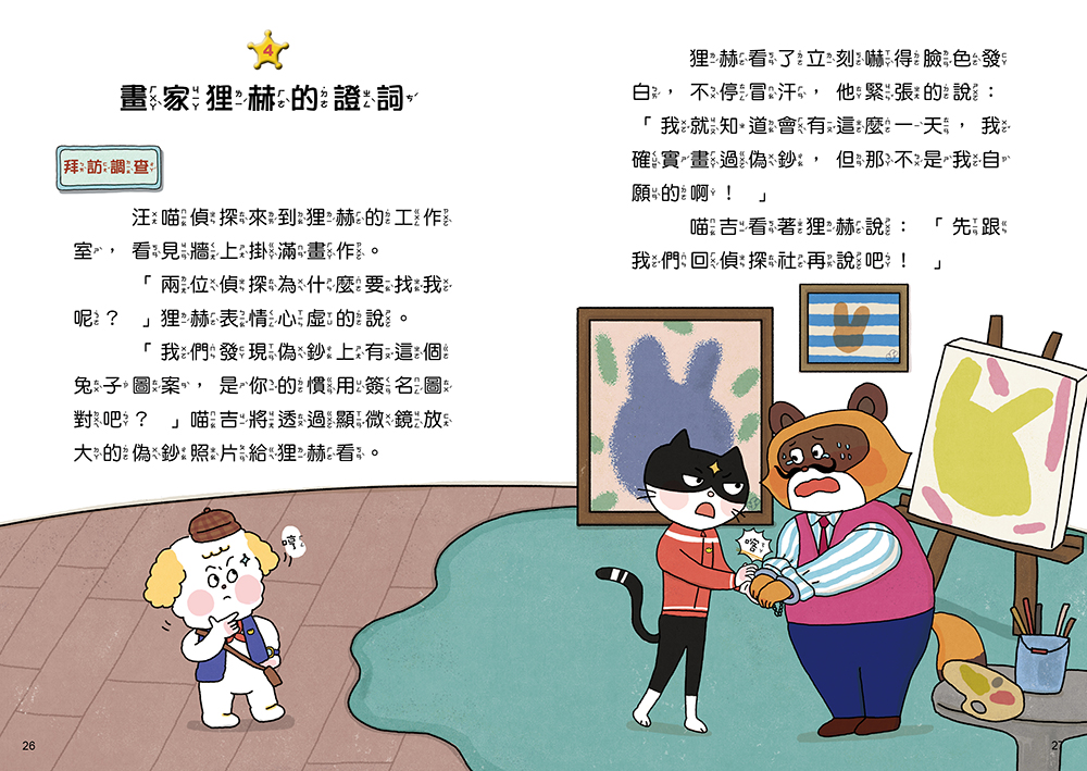 汪喵偵探第2部：(2)掃蕩偽鈔大作戰